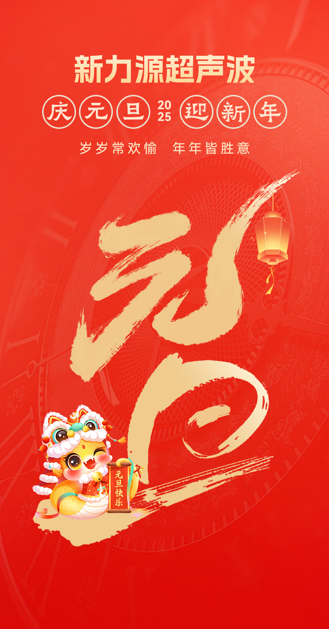 辭舊迎新，福氣連連——新力源超聲波祝大家元旦快樂！