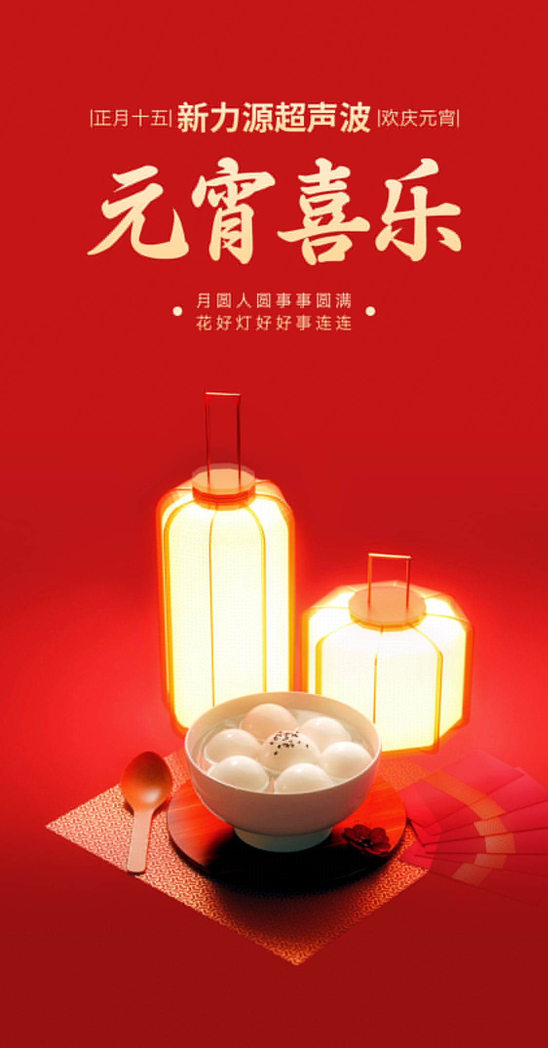 燈火映萬家，團圓共此時丨新力源超聲波祝大家元宵節(jié)快樂