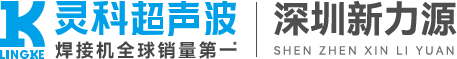 新力源超聲波焊接機(jī)